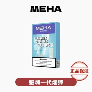 Meha 魅嗨 一代煙彈