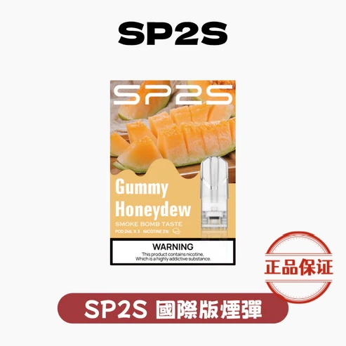 SP2S 國際版一代煙彈