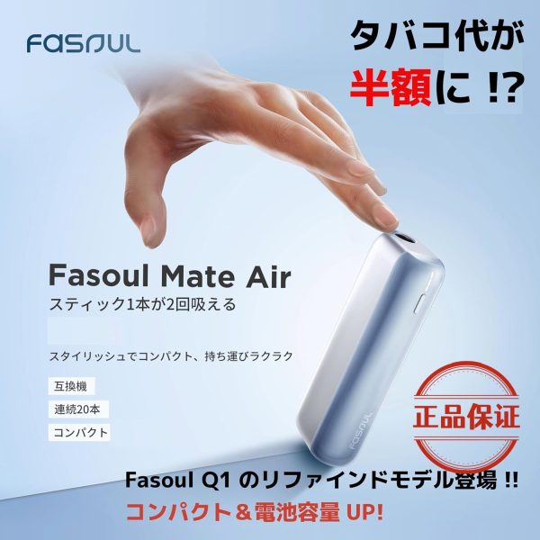 Fasoul Mate Air 二回加熱菸主機