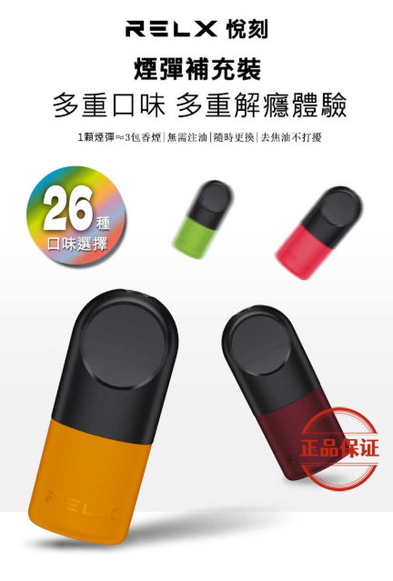 RELX 悅刻 6 代煙彈