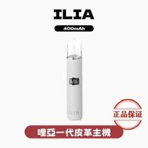 ILIA 一代主機（皮革 & 布紋款）