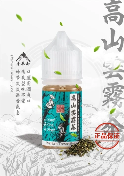 小茶山煙油