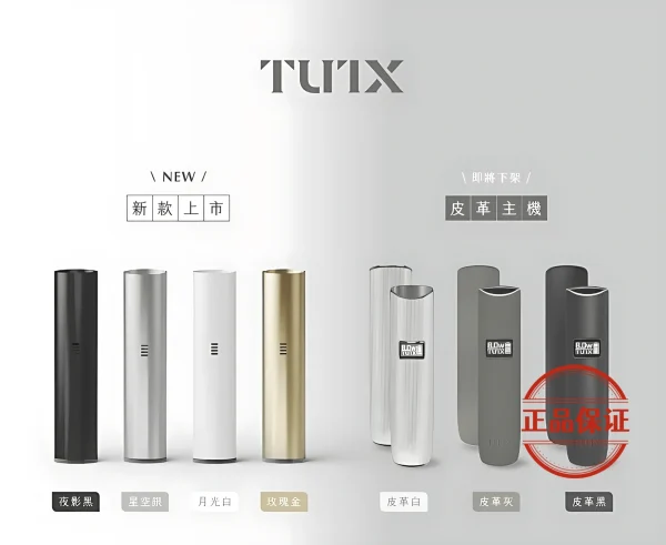 TUTX 一代新色主機