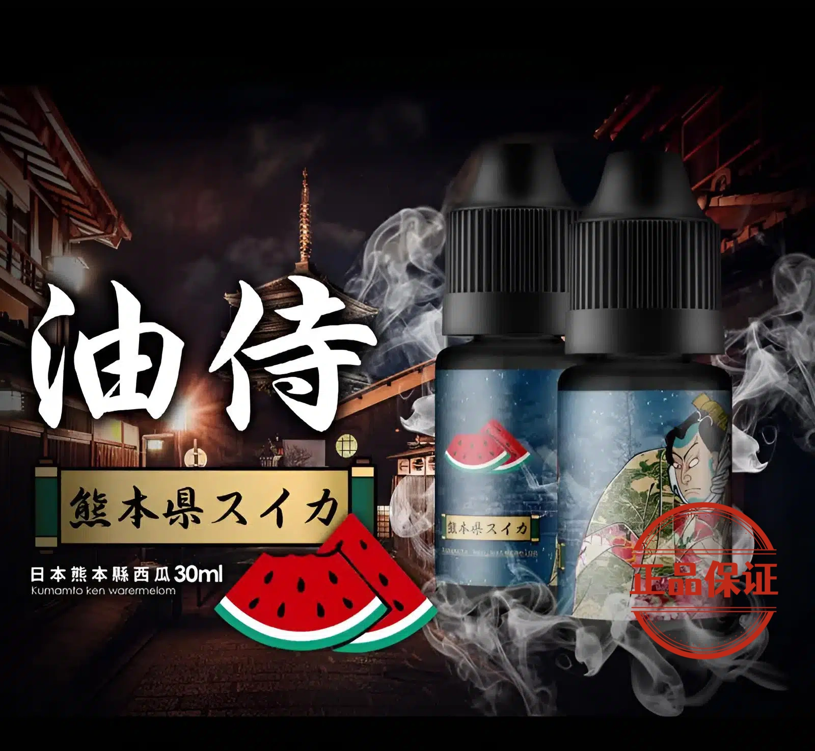 日本油侍菸油：圖片 1