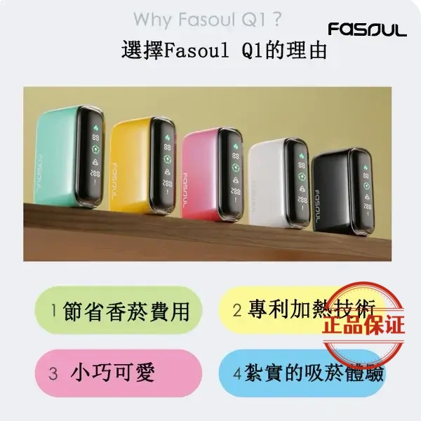 Fasoul Q1 加熱煙二回機